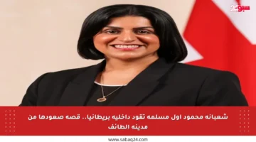شعبانة محمود أول مسلمة تقود داخلية بريطانيا.. قصة صعودها من مدينة الطائف